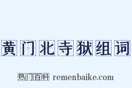 黄门北寺狱组词是什么意思的图片